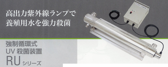 REI-SEA レイシー 水質浄化・人工海水 強制循環式UV殺菌装置 RUシリーズ