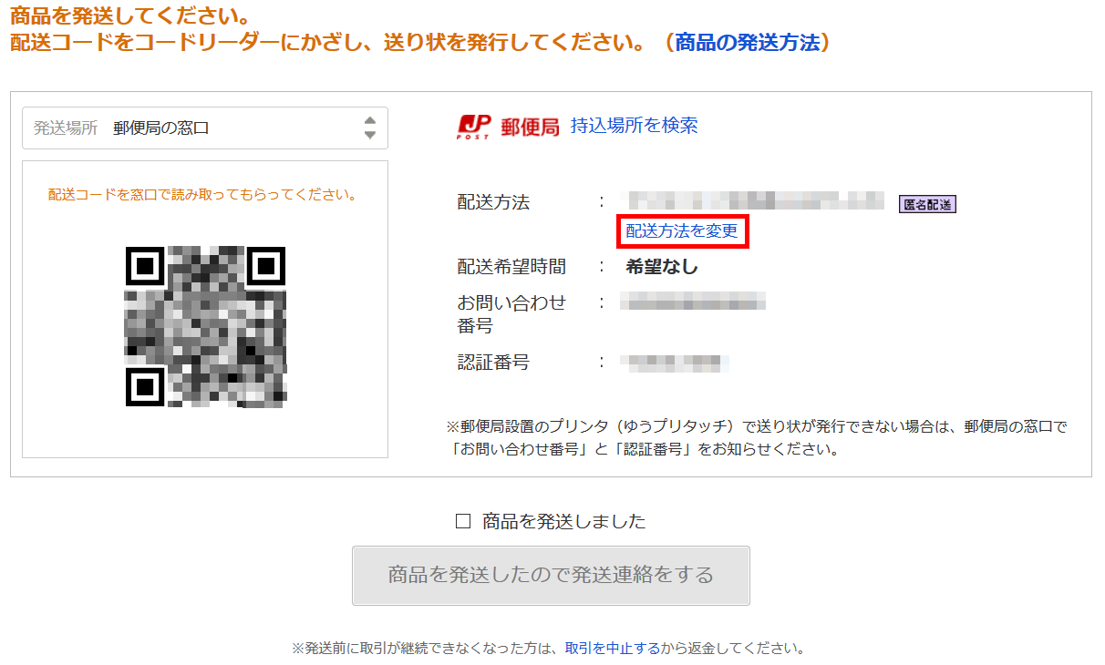 配送方法を変更したい