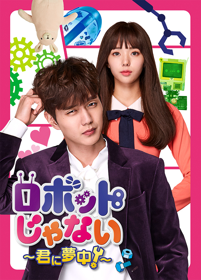 韓国ドラマ「ロボットじゃない～君に夢中！～」｜ドラマ｜TOKYO MX