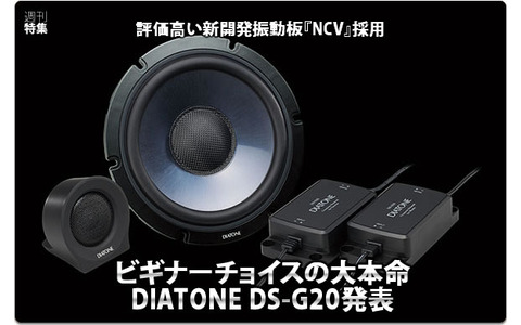 DIATONE DS-G20】ビギナーチョイスの大本命！DIATONE DS-G20発表 #2