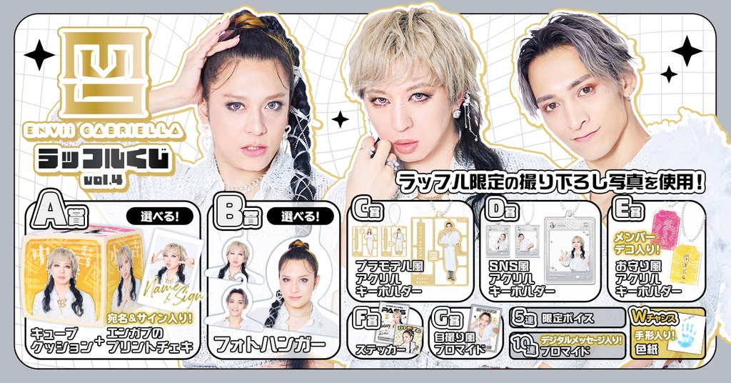 ENVii GABRIELLA ラッフルくじvol.4 | RAFFLE
