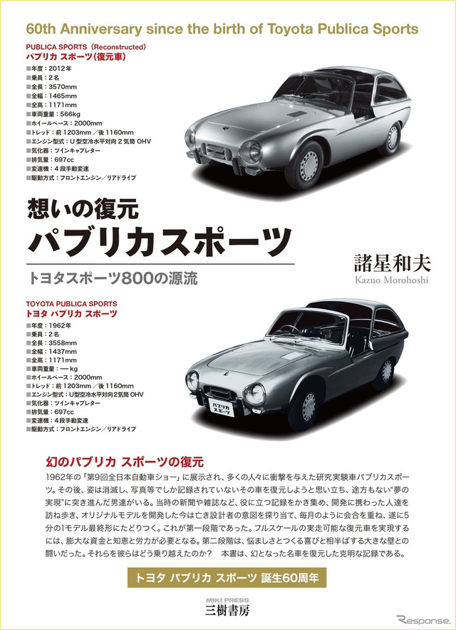 書籍】幻のショーカーを復刻、その全てを記した1冊…トヨタパブリカ