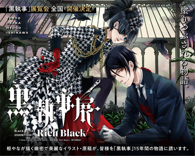 黒執事展 ーRich Blackー』開催決定！枢やなの美麗な原画を展示予定