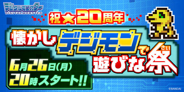 デジタルモンスターVer.20th ニューカラー3種」予約受付開始！ 早期