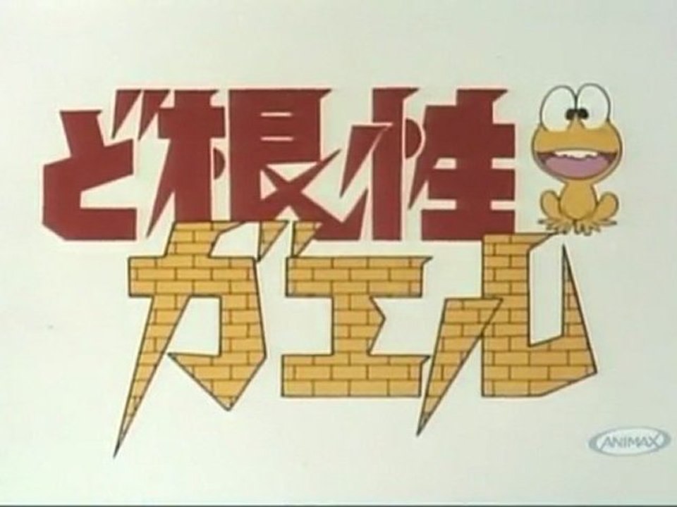 ど根性ガエル(1972) OP ED - 動画 Dailymotion