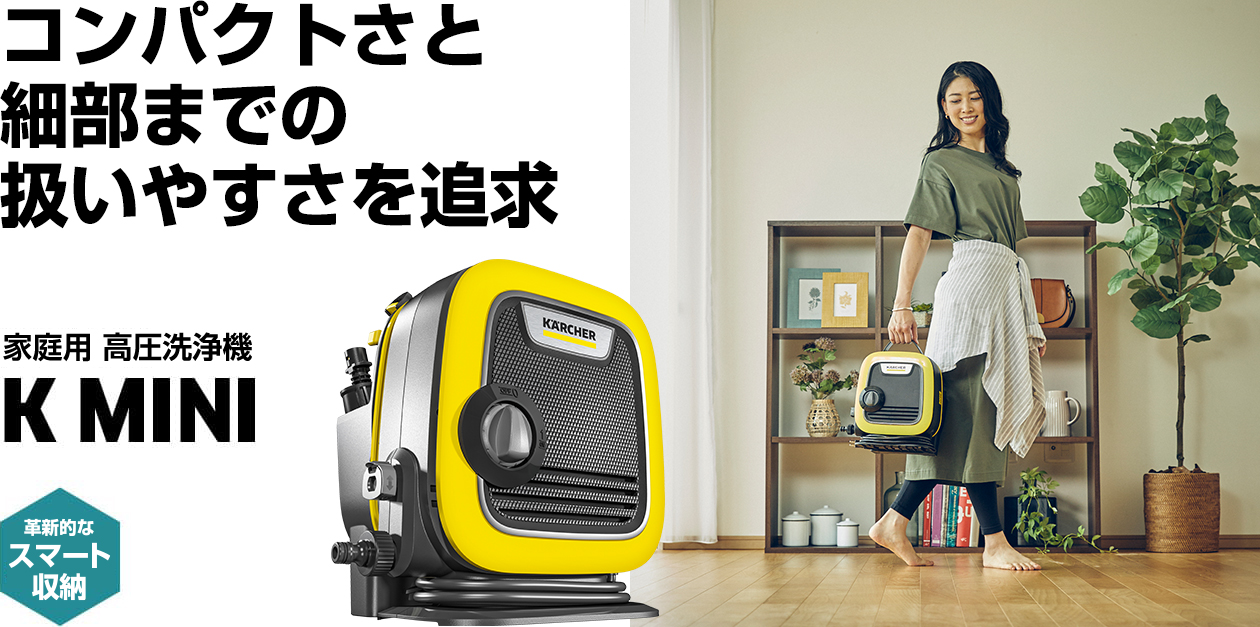 K MINI - 高圧洗浄機（家庭用） | ケルヒャー