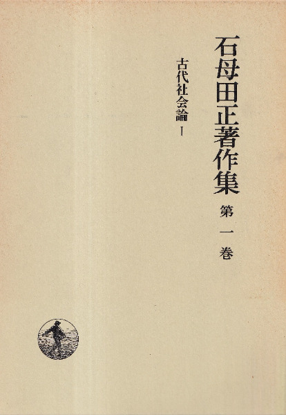 石母田正著作集 全16冊揃 / 石母田正 | 歴史・考古学専門書店 六一書房