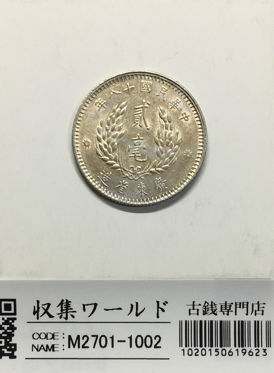 孫文(孫中山)/2亳小型銀貨 中華民国18年銘(1929)/廣東省造 極美品