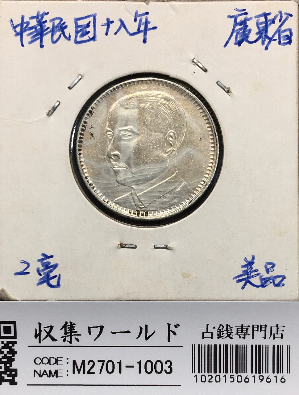 中国 軍務院撫軍長唐 庫平三銭六分 擁護共和記念 PCGS-XF45 | 収集ワールド