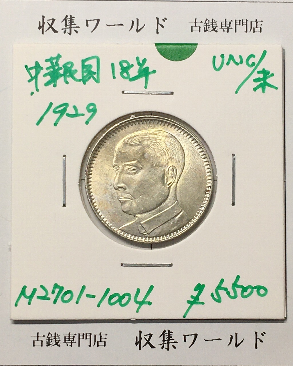 中華民国 孫文 開国記念幣壹圓 1927年 Y-38a LM-49 美品 | 収集ワールド