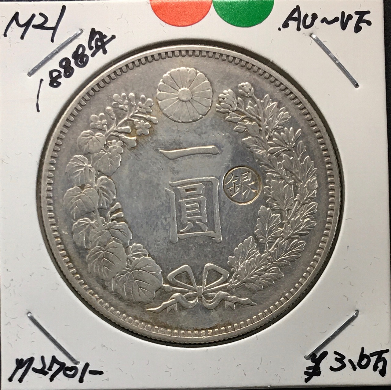 新1円銀貨(小型) 明治21年銘(1888年) 1圓銀貨/右丸銀刻印/極美品