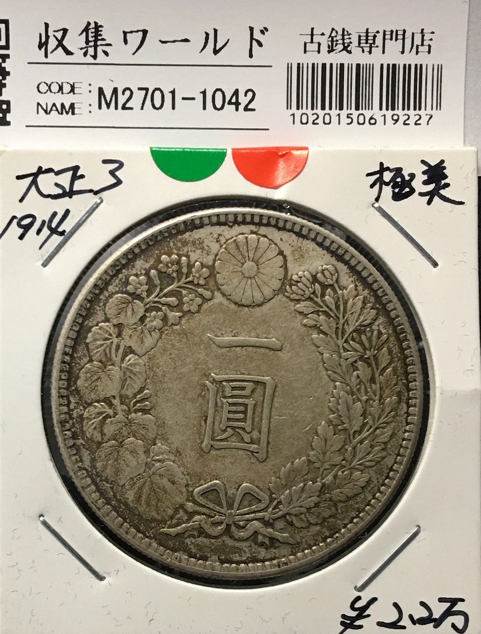 新一圓銀貨 小型 明治25年 26g 新1円銀貨(小型) 明治25年銘(1892年