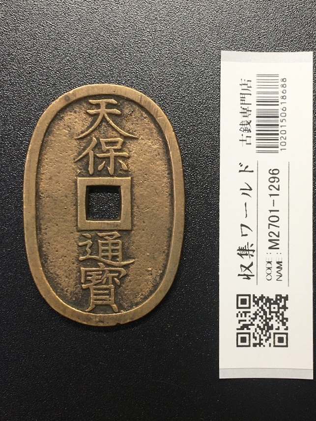 絵銭 | 収集ワールド