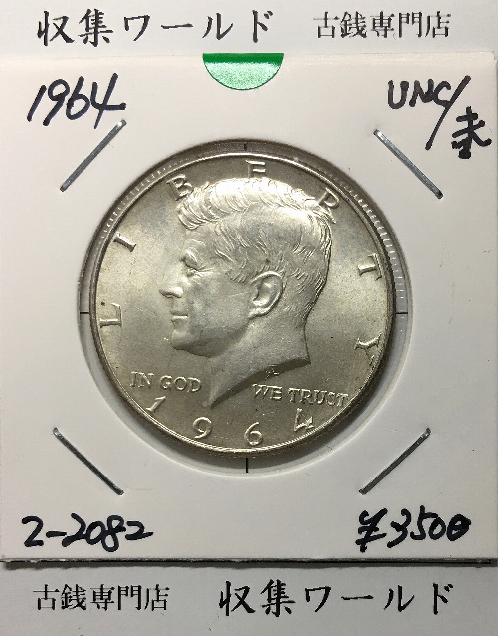 銀貨 | 収集ワールド