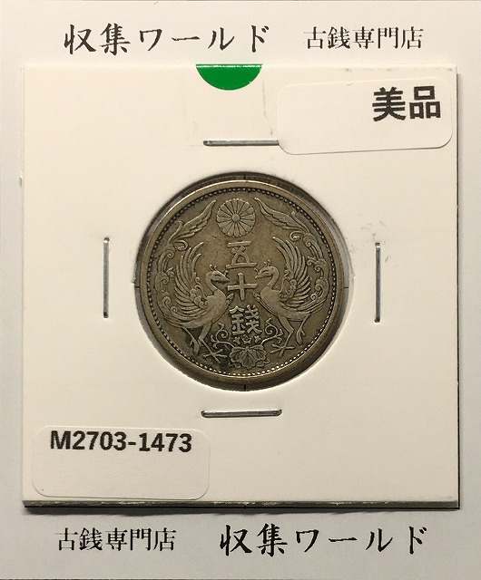 鳳凰 50銭銀貨/昭和7年銘(1932年) 小型50銭銀貨/鑑定品 PCGS-MS64