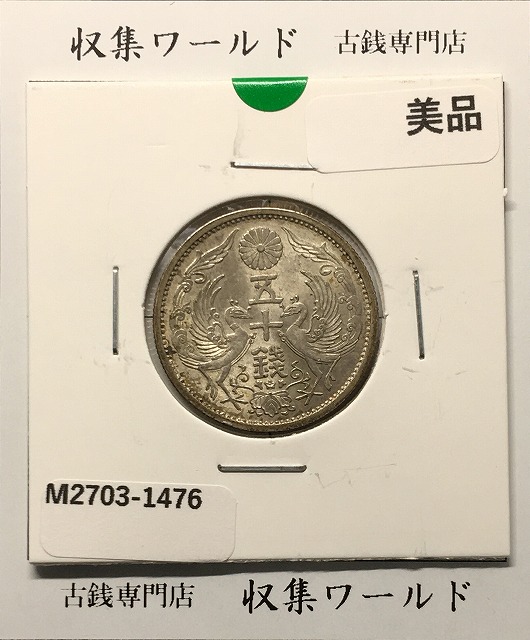 貿易銀 明治9年銘 (1876) 近代銀貨シリーズ 近12 玩賞品/参考品 | 収集