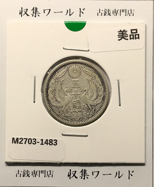 鳳凰 50銭銀貨 大正12年銘(1923年) 近代銀貨 小型 50銭 美品 | 収集