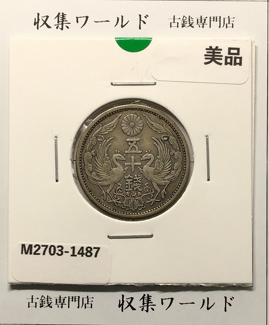 旭日 20銭銀貨 明治44年銘(1911) 特年 近代銀貨シリーズ 極美品 | 収集