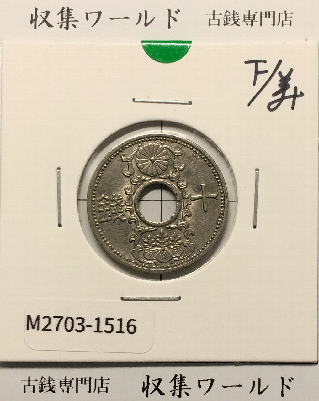 竜 10銭銀貨 明治20年銘(1887年) 近代貨幣/十銭銀貨/近24 流通美品〜並