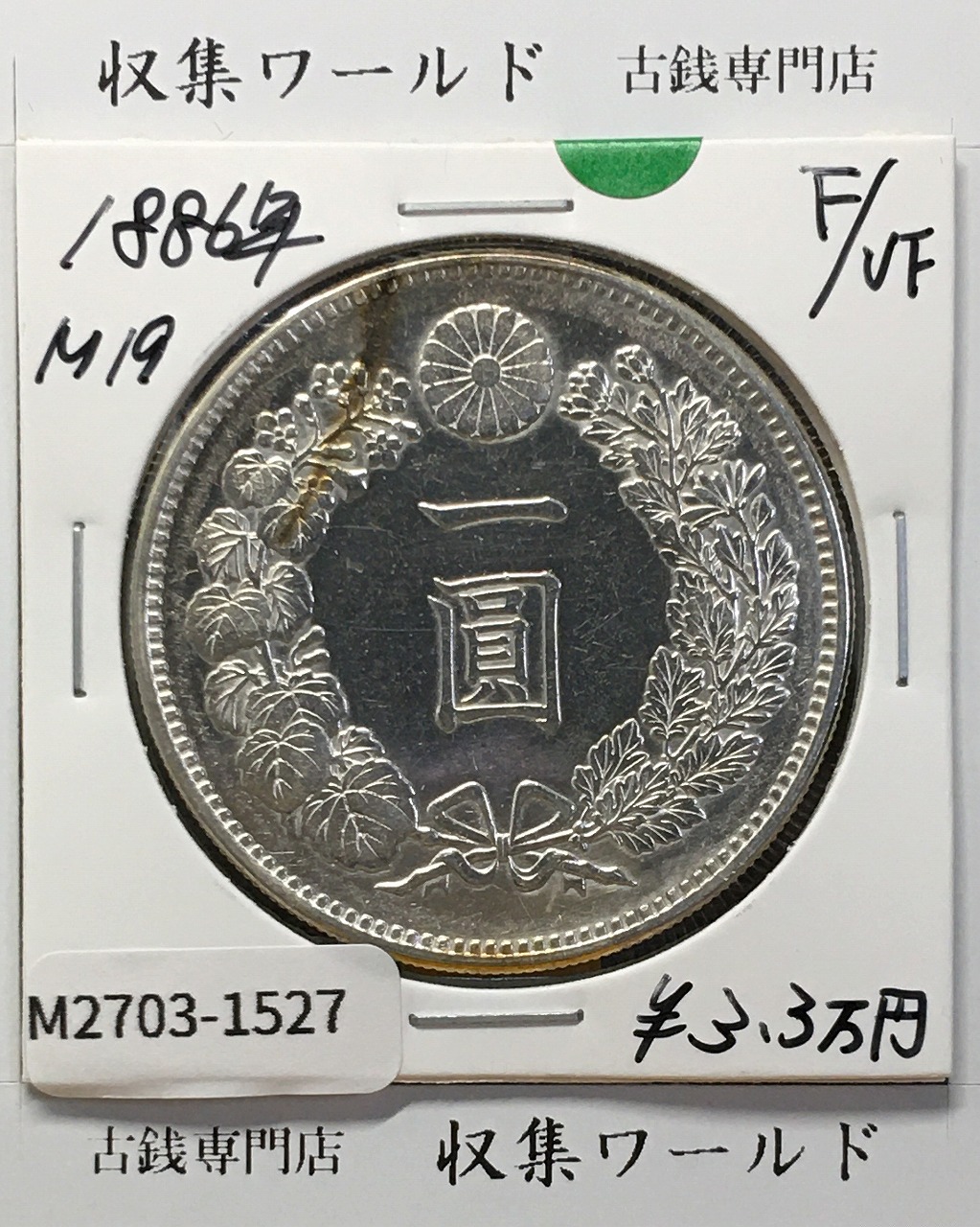 旭日竜 20銭銀貨 明治4年銘(1871) 欠銭 近代銀貨シリーズ 極美品