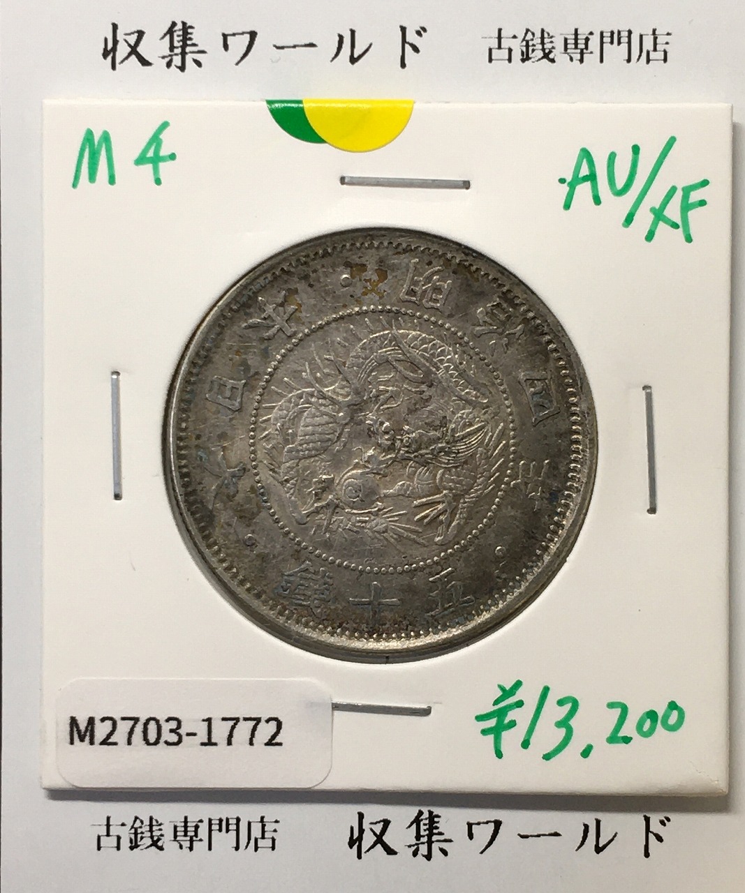 新1円銀貨(大型) 明治18年 1885年 1圓銀貨 美品～極美品 | 収集ワールド
