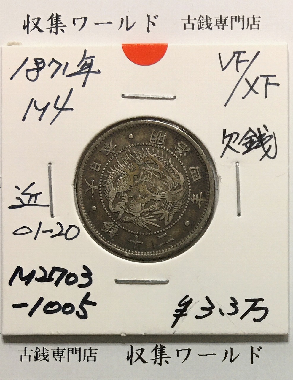 旭日 竜20銭銀貨 1871年(明治4年銘) 欠銭/二十銭銀貨/近20 極美品