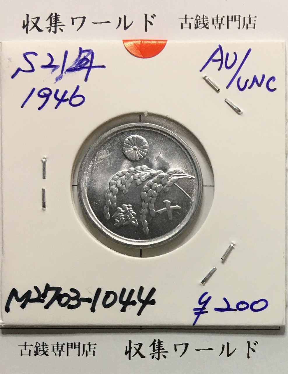 稲 10銭アルミ貨/1946年(昭和21年) 日本政府貨幣 (近01-32) 未使用