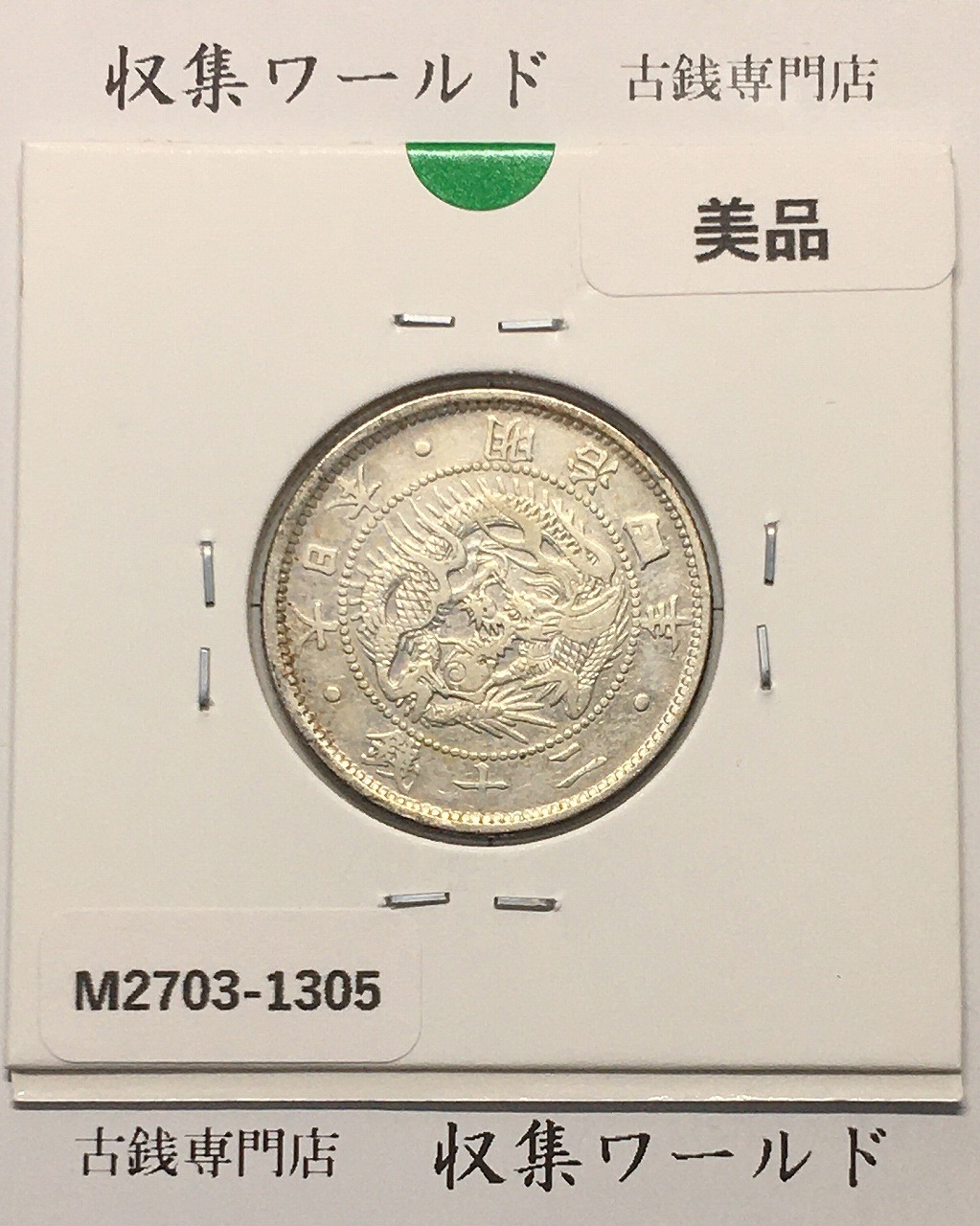 新1円銀貨(大型) 明治16年銘(1883年) 近代貨幣シリーズ/1圓 美品
