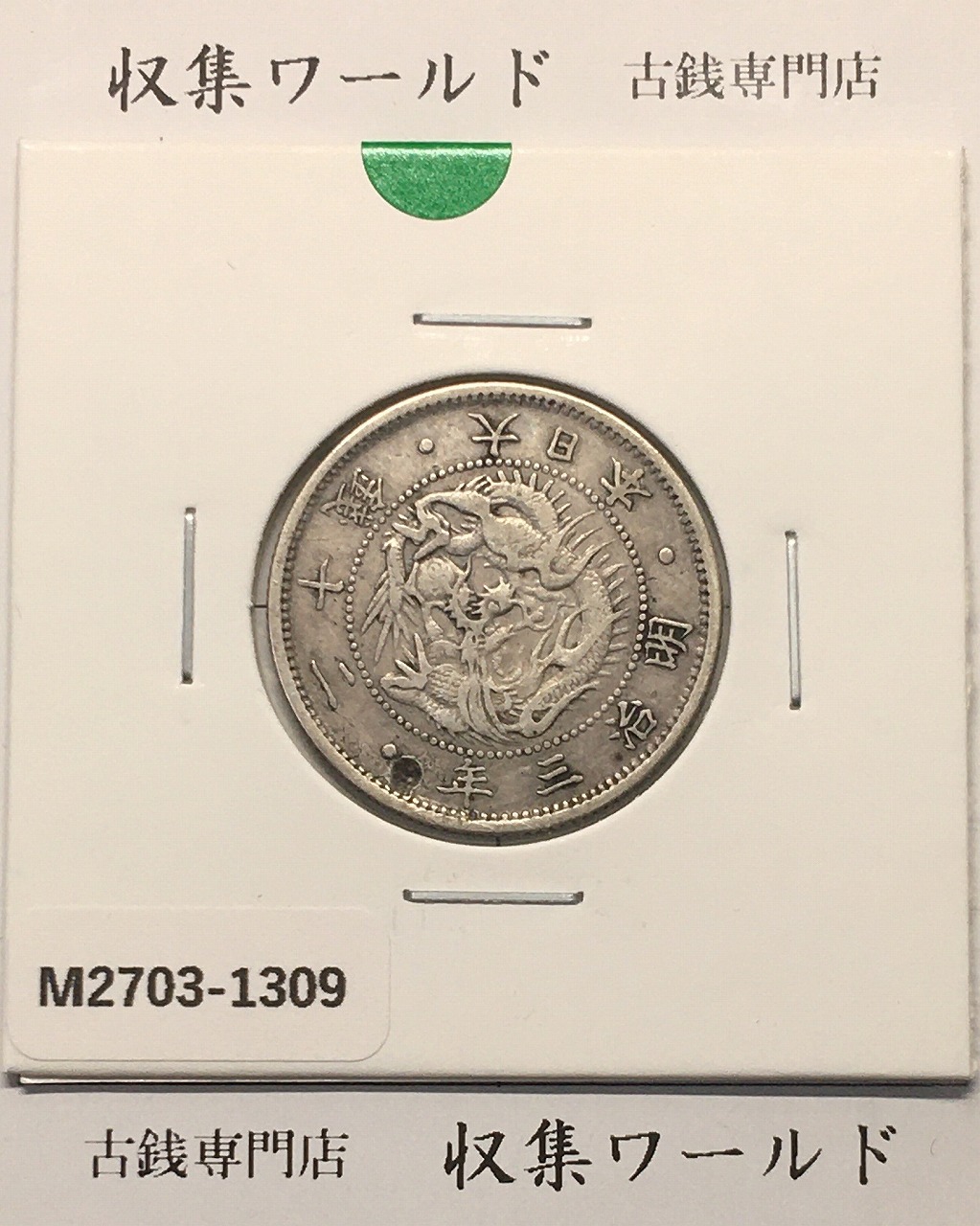 日本硬貨 大正三年 1圓 PCGS MS62級 | 収集ワールド