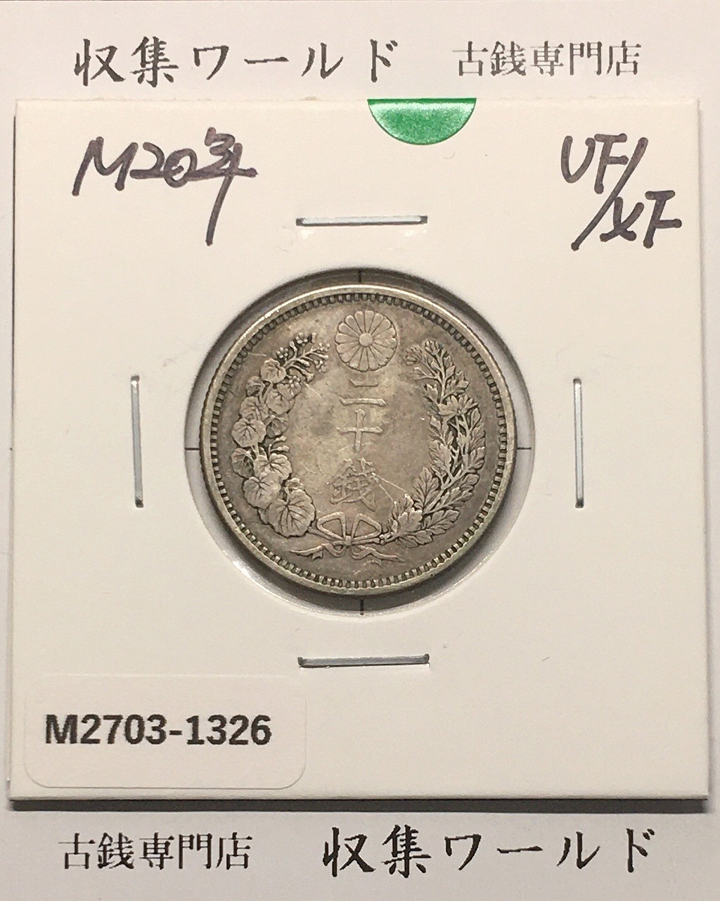 新1円銀貨(大型) 明治18年銘(1885年) 1圓銀貨/PL仕様 未使用/UNC