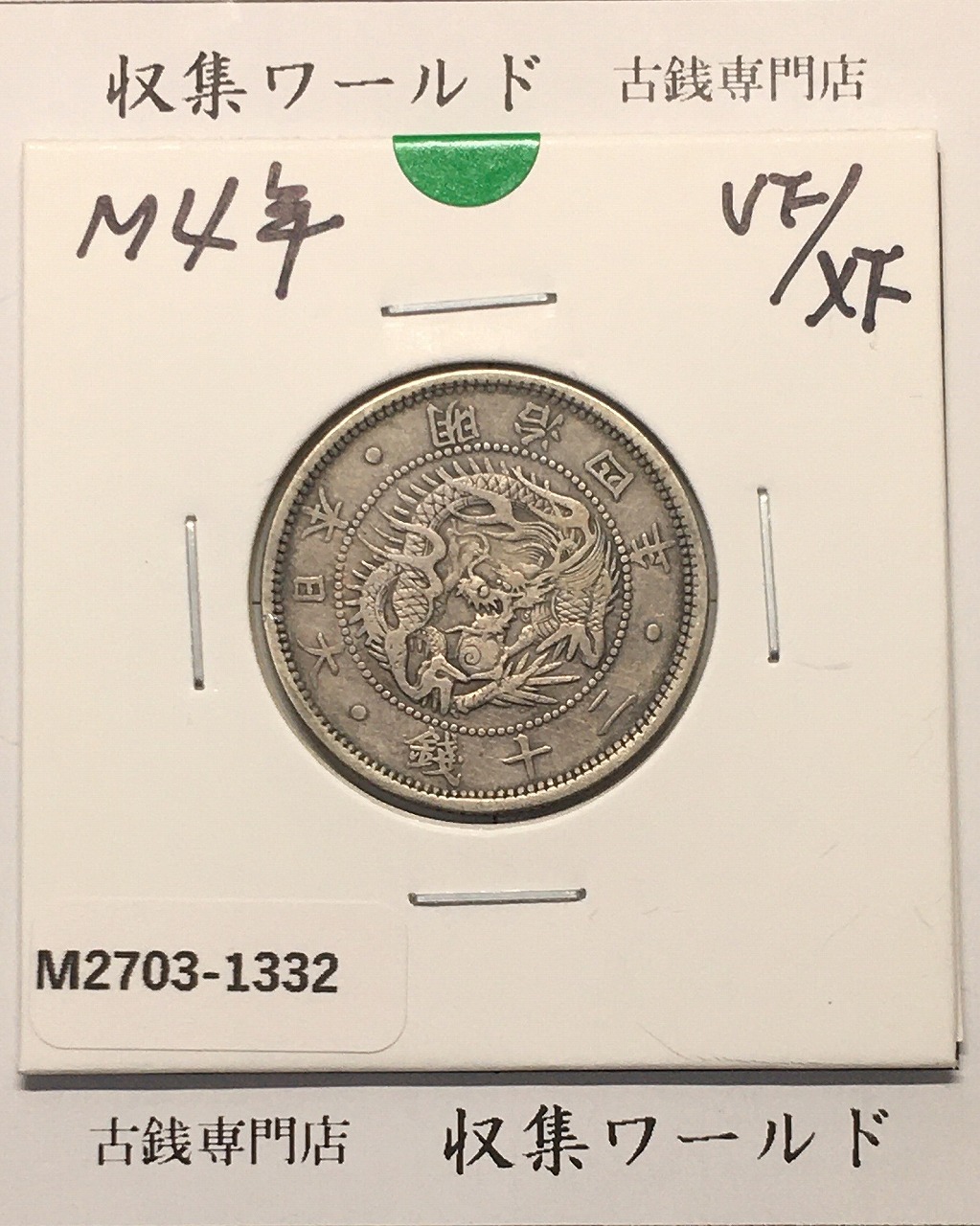 竜 10銭銀貨 明治20年銘(1887年) 近代貨幣/十銭銀貨/近24 流通美品〜並