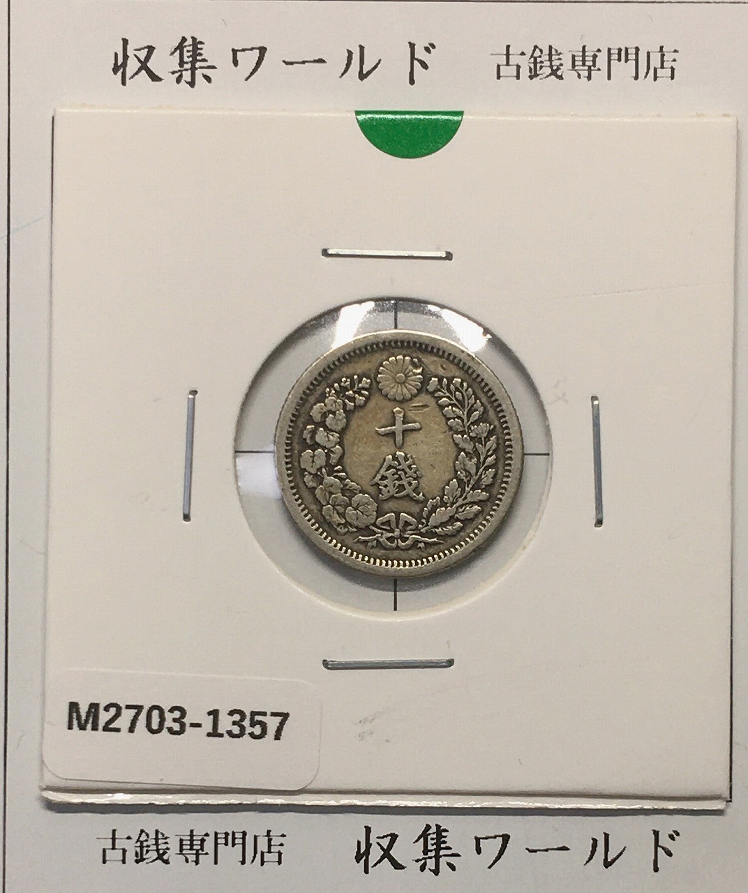 竜 20銭銀貨 明治28年銘(1895) 準特年 近代銀貨シリーズ 美品 | 収集