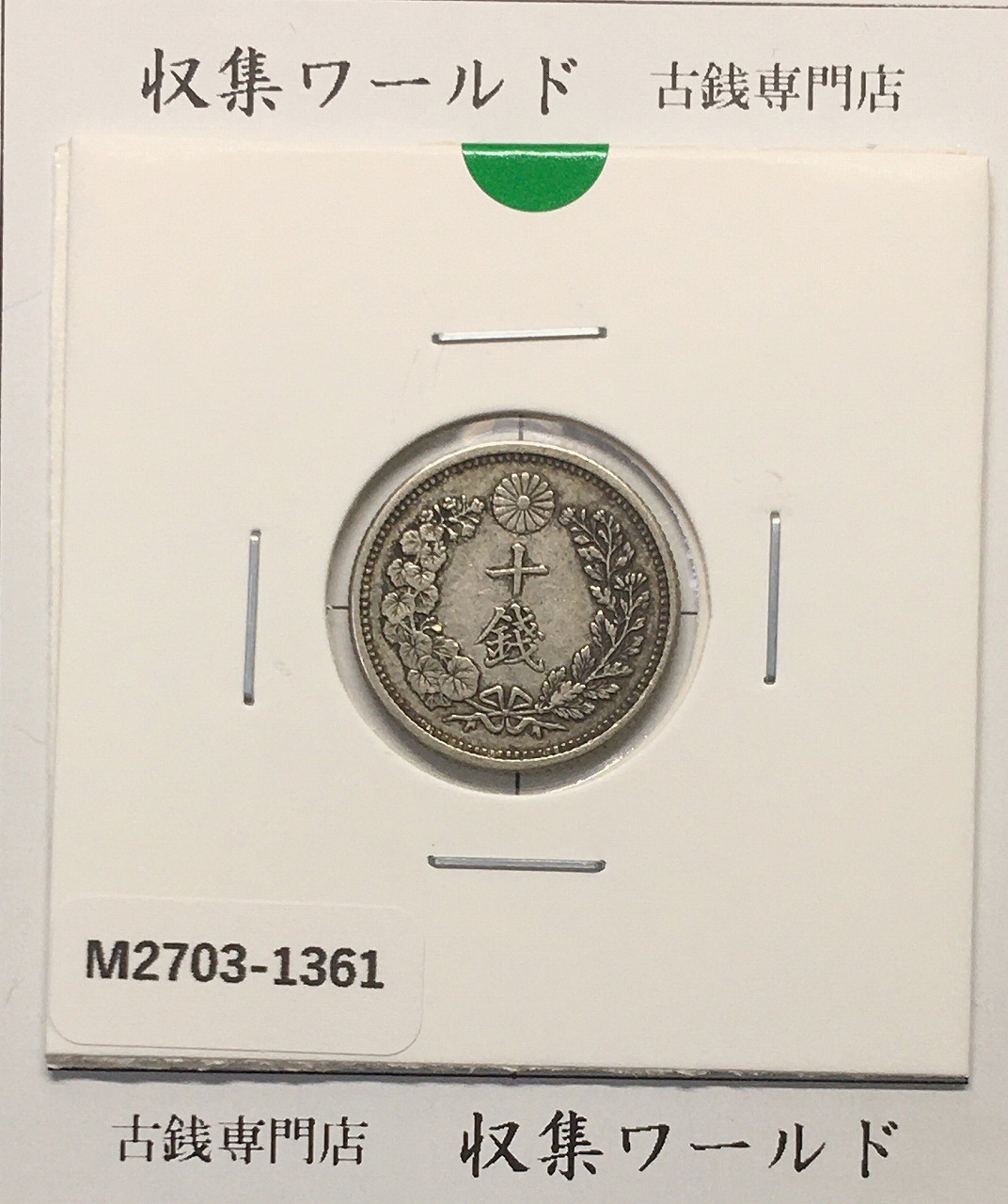 ほ*ー様 明治27年新1円（一圓）銀貨 CAG認証品 円銀貿易銀古銭貨幣硬貨