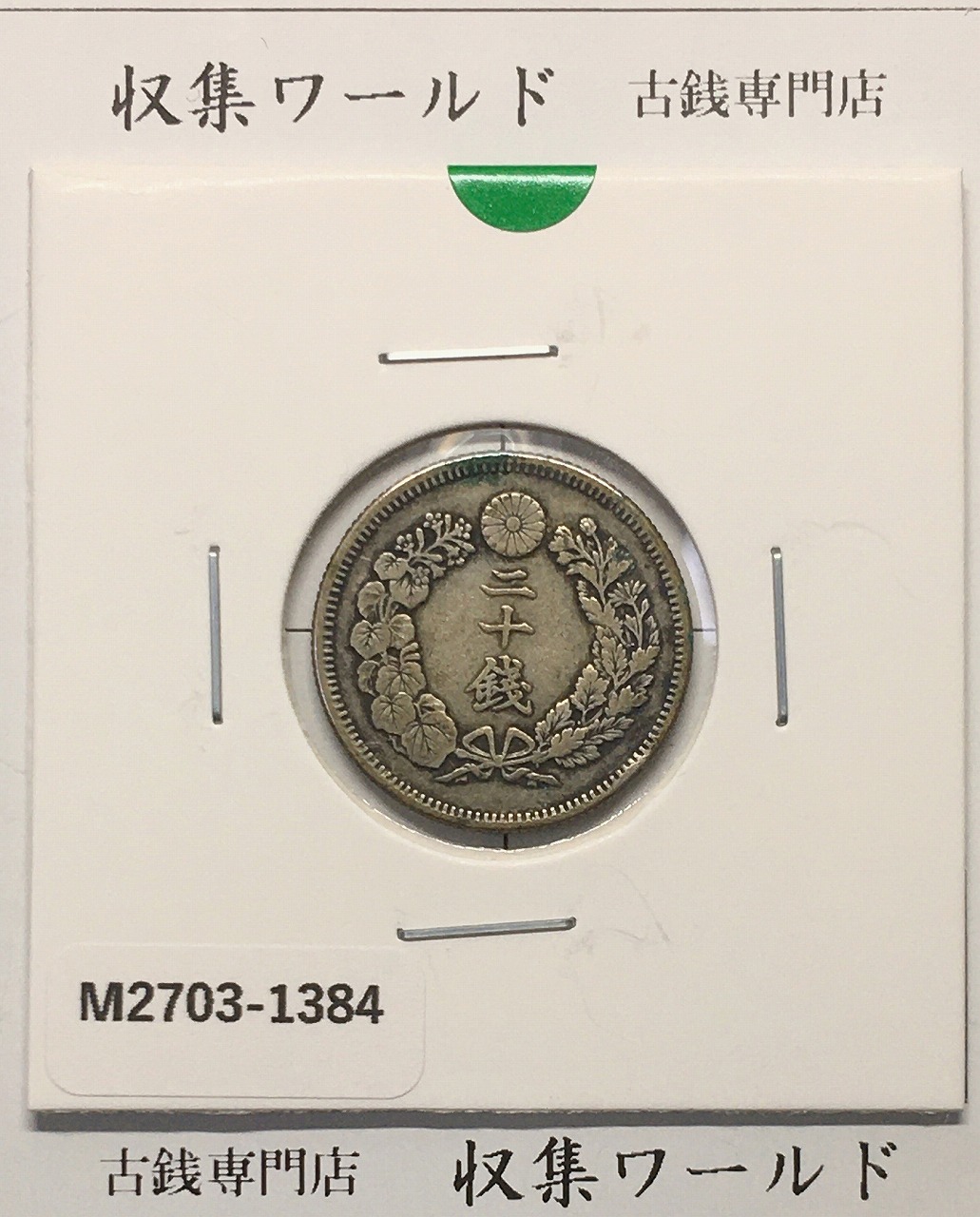 新1円銀貨(小型) 大正3年銘 (1914年) 近代貨幣シリーズ/1圓銀貨 劣化