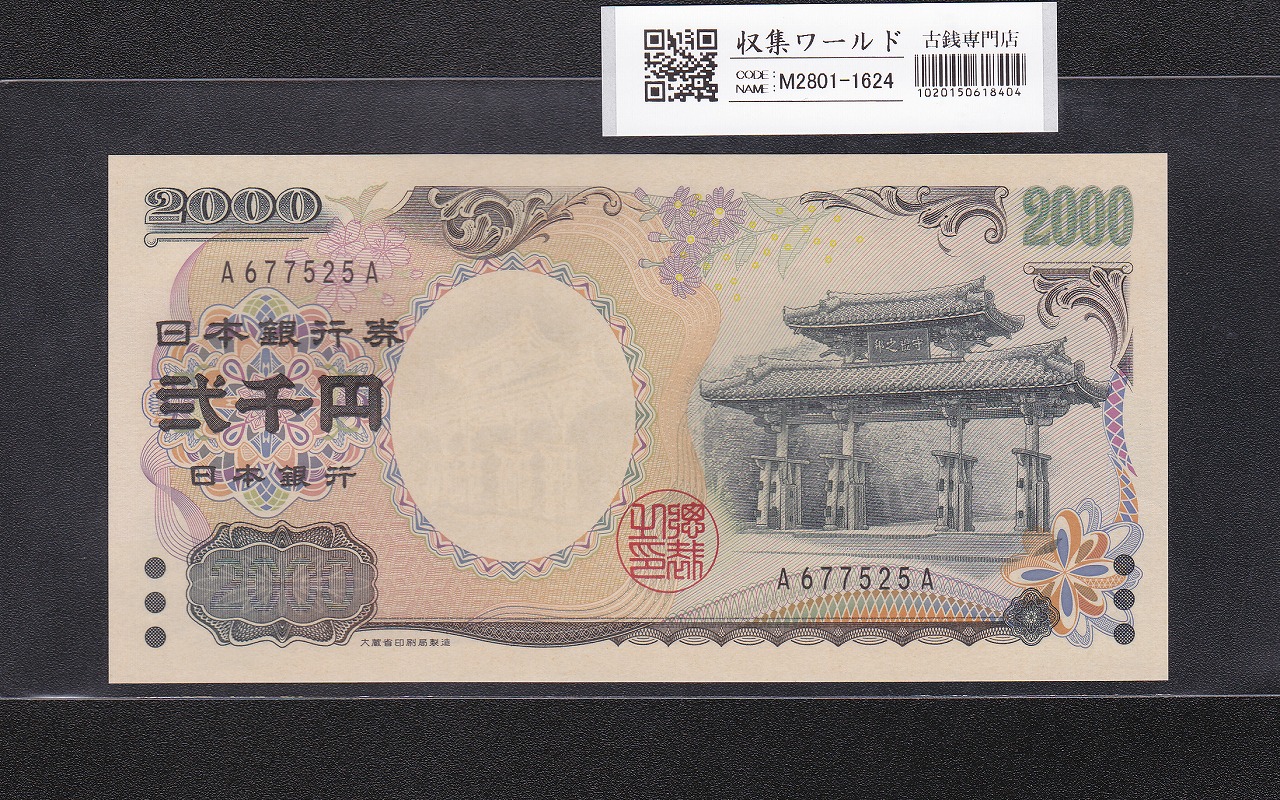 聖徳太子 100円札 4次 1946年 日本銀行券A号 No.800927 並品 | 収集