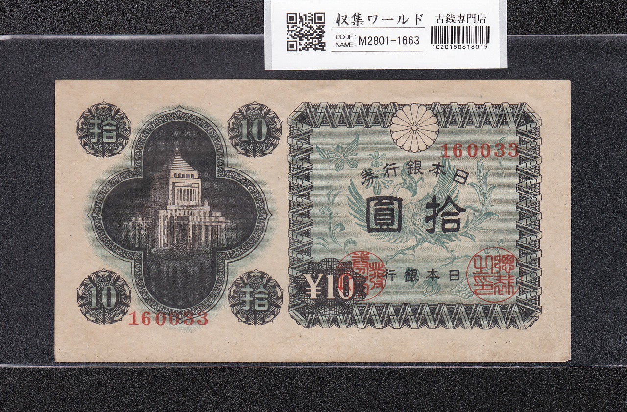 議事堂10円紙幣 日本銀行券A号 1946年(S21) No.1170742 未使用 | 収集