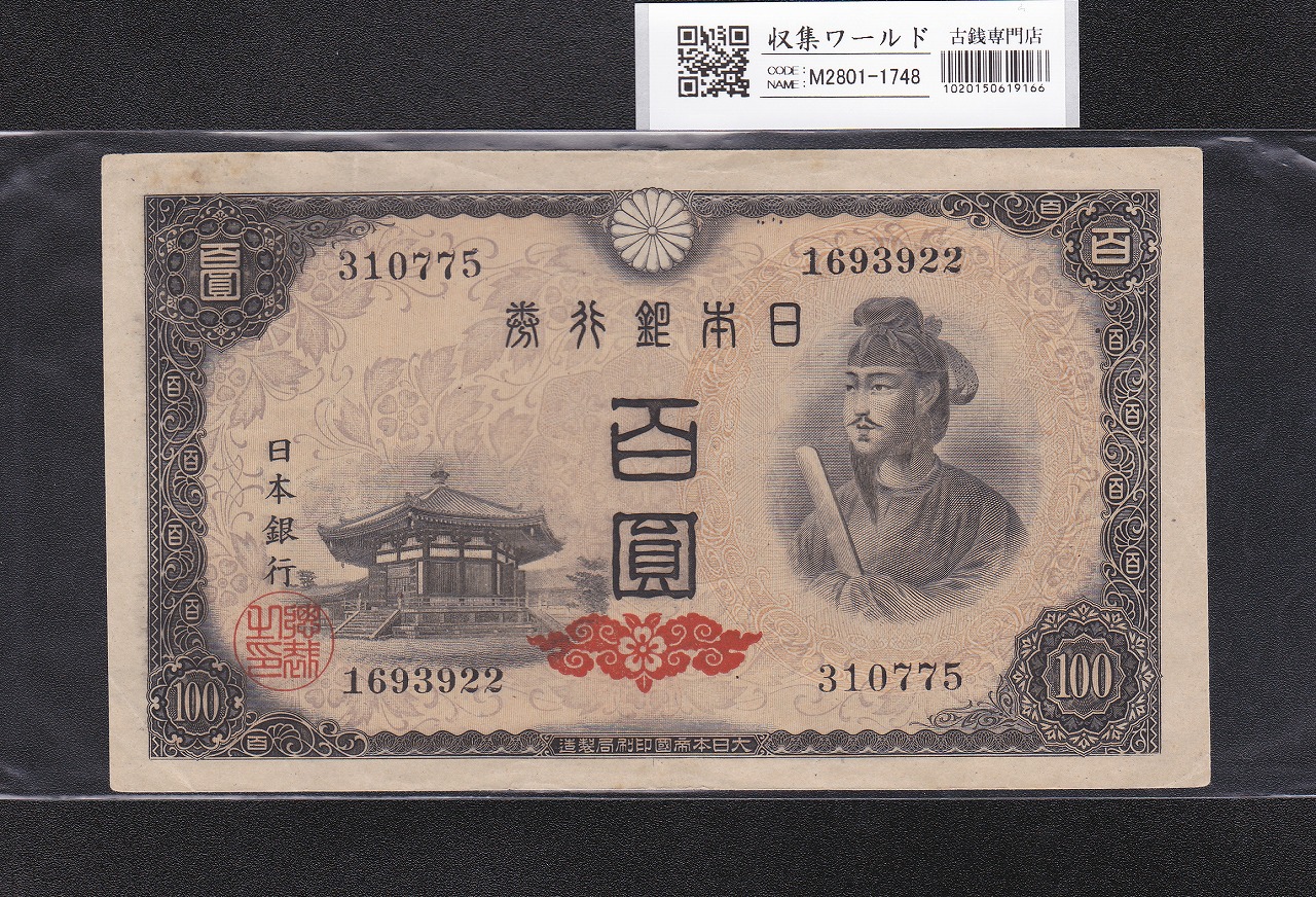 聖徳太子 100円札 1946年発行 日本銀行券A号 4次 No.338177 美品