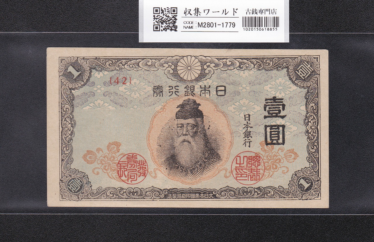 日本甲号兌換券 1899年 「裏猪」10円 和気清麻呂像 宝品 | 収集ワールド