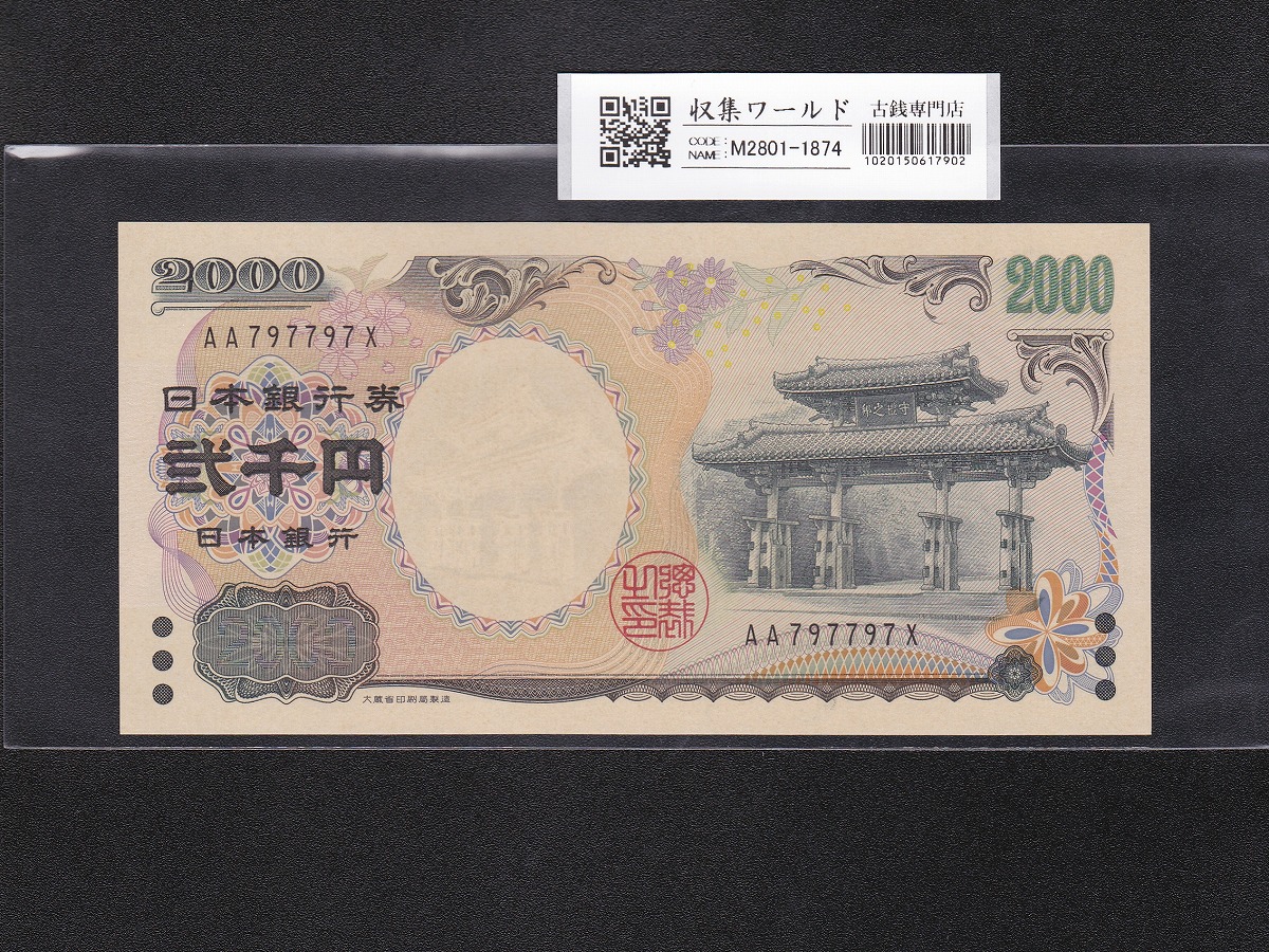 聖徳太子 10000円 1958年 大蔵省銘 後期2桁 ゾロ目 JY111111D 完未品