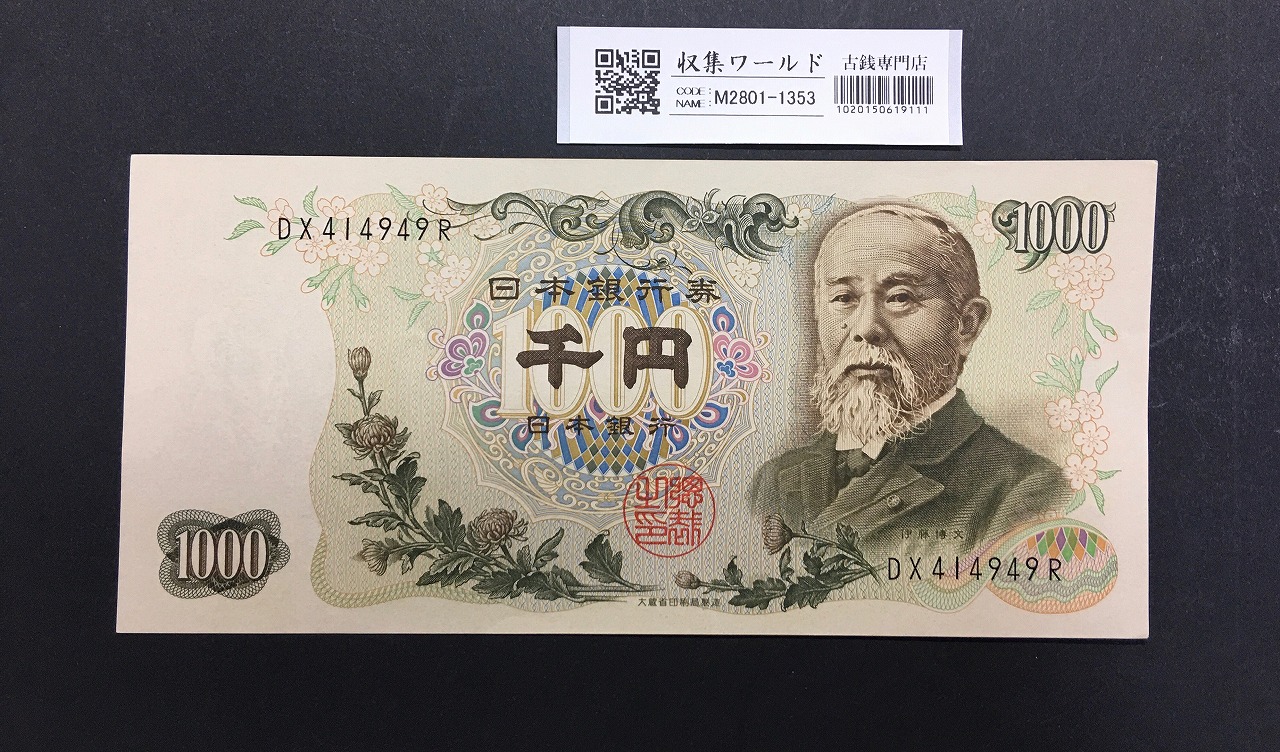 水兵1円 新国立銀行券 明治10年(1877) 第八十三国立銀行 號八 未使用極