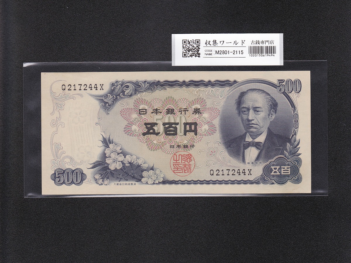 岩倉具視 新500円札 1969年銘版 1桁 Q217244X 未使用 | 収集ワールド