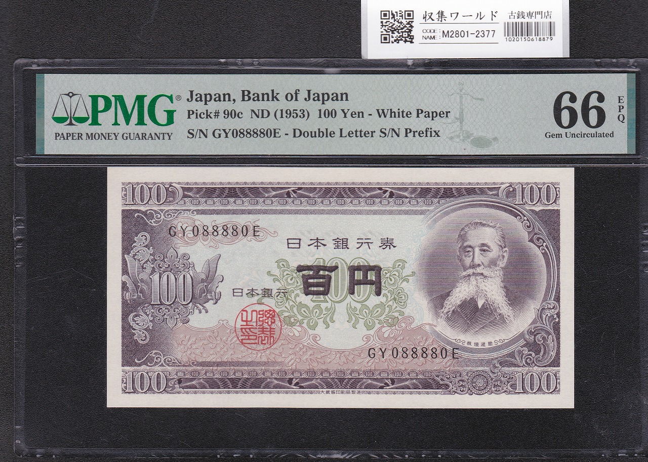 板垣退助 100円札 1953年 珍番 MR000788X 完未 PMG66EPQ | 収集ワールド