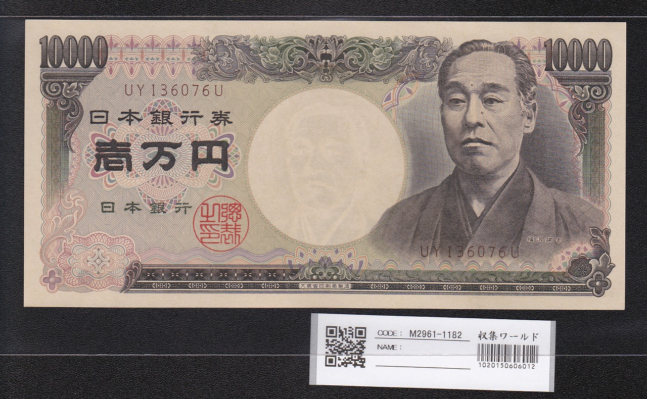 旧福沢 10000円札1993年(H5) 大蔵省 褐色 UY136076U 未使用 | 収集ワールド