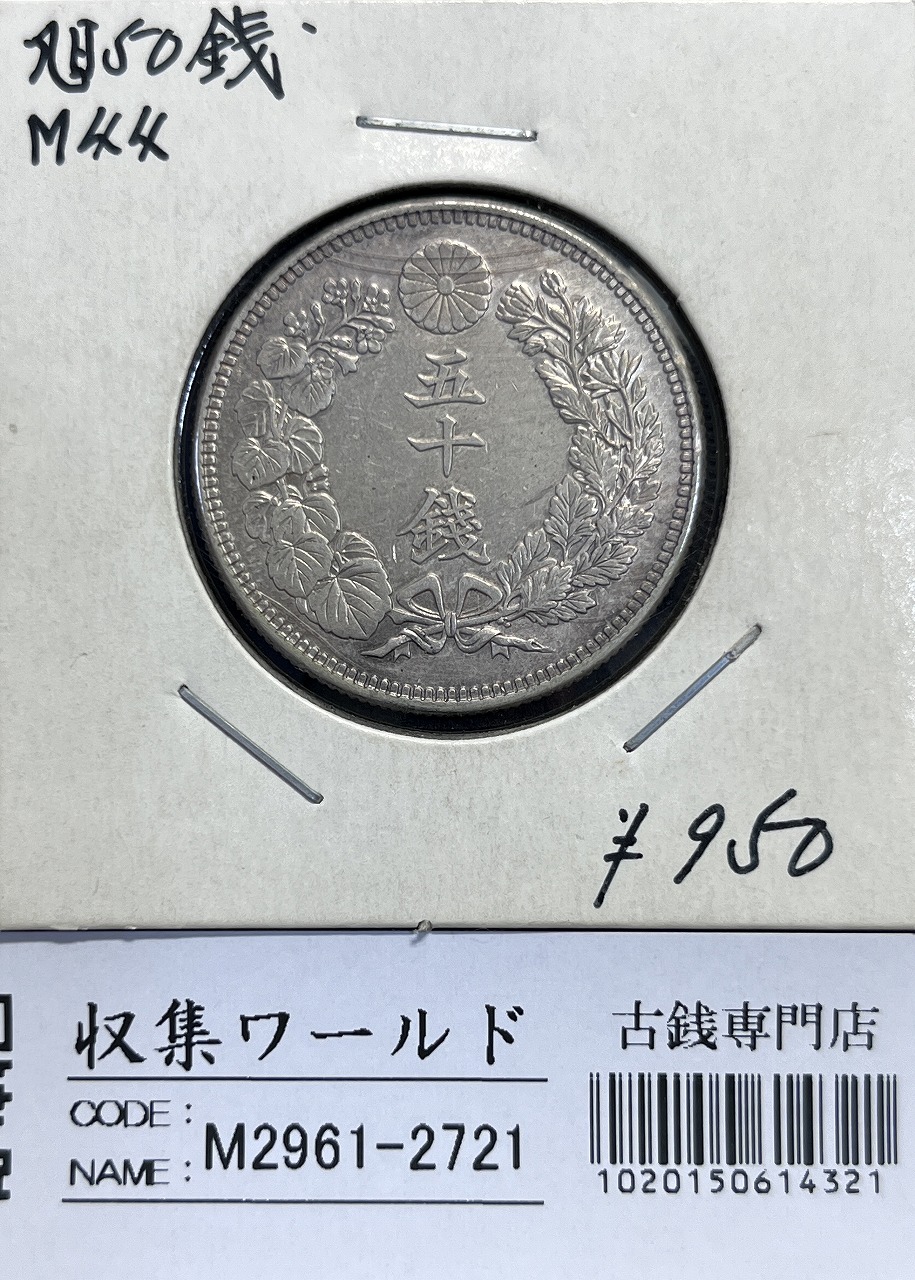 旭日 50銭銀貨 近代銀貨 明治44年銘(1911) 旭日五十銭 美品 | 収集ワールド