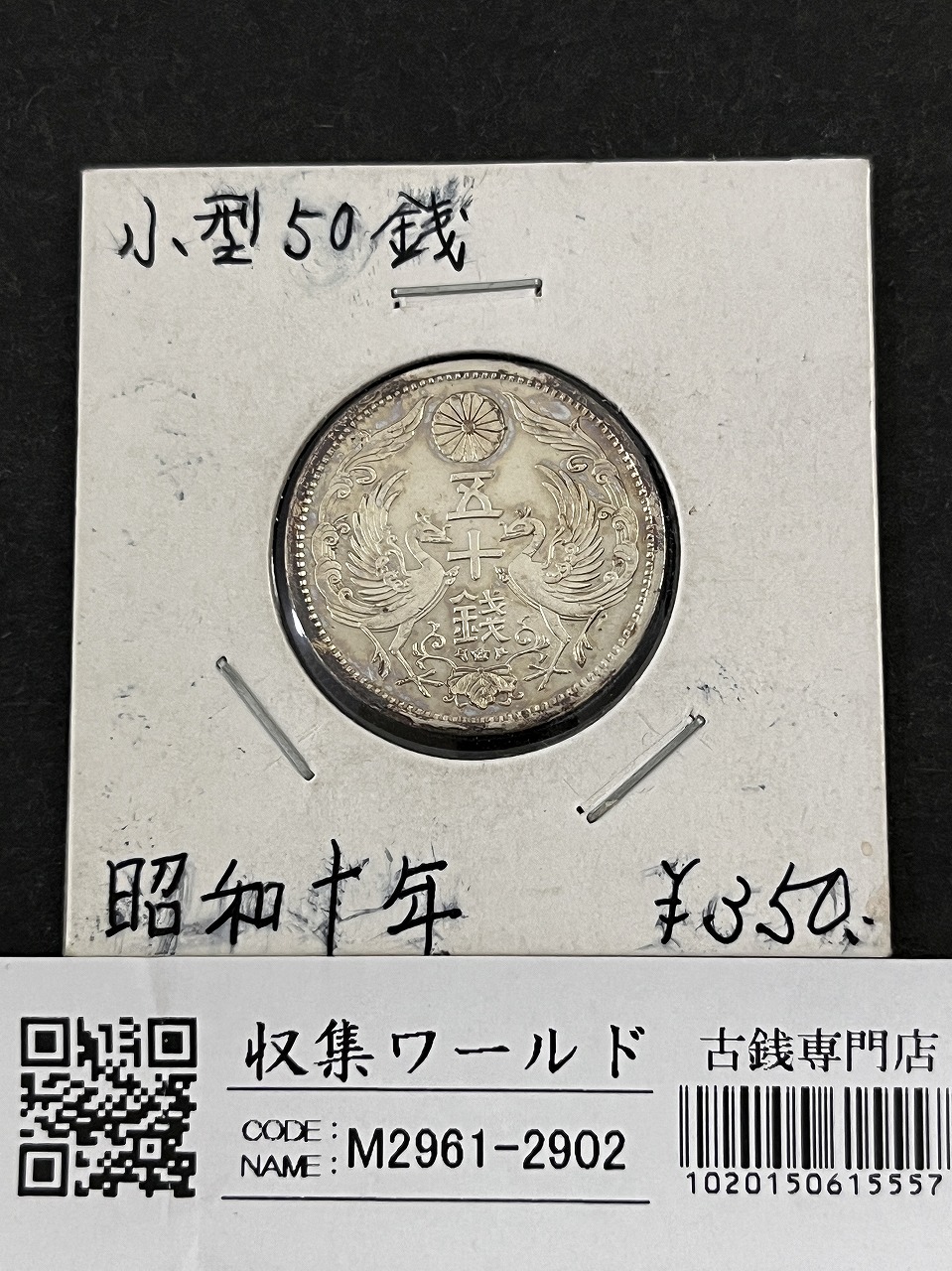 鳳凰 50銭銀貨 昭和4年銘(1929年) 近代銀貨 小型 50銭 美品 | 収集ワールド