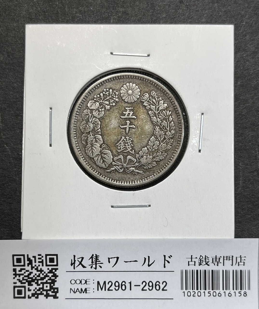 竜 50銭銀貨/中年/上切 明治37年銘(1904年) 近代銀貨シリーズ 美品