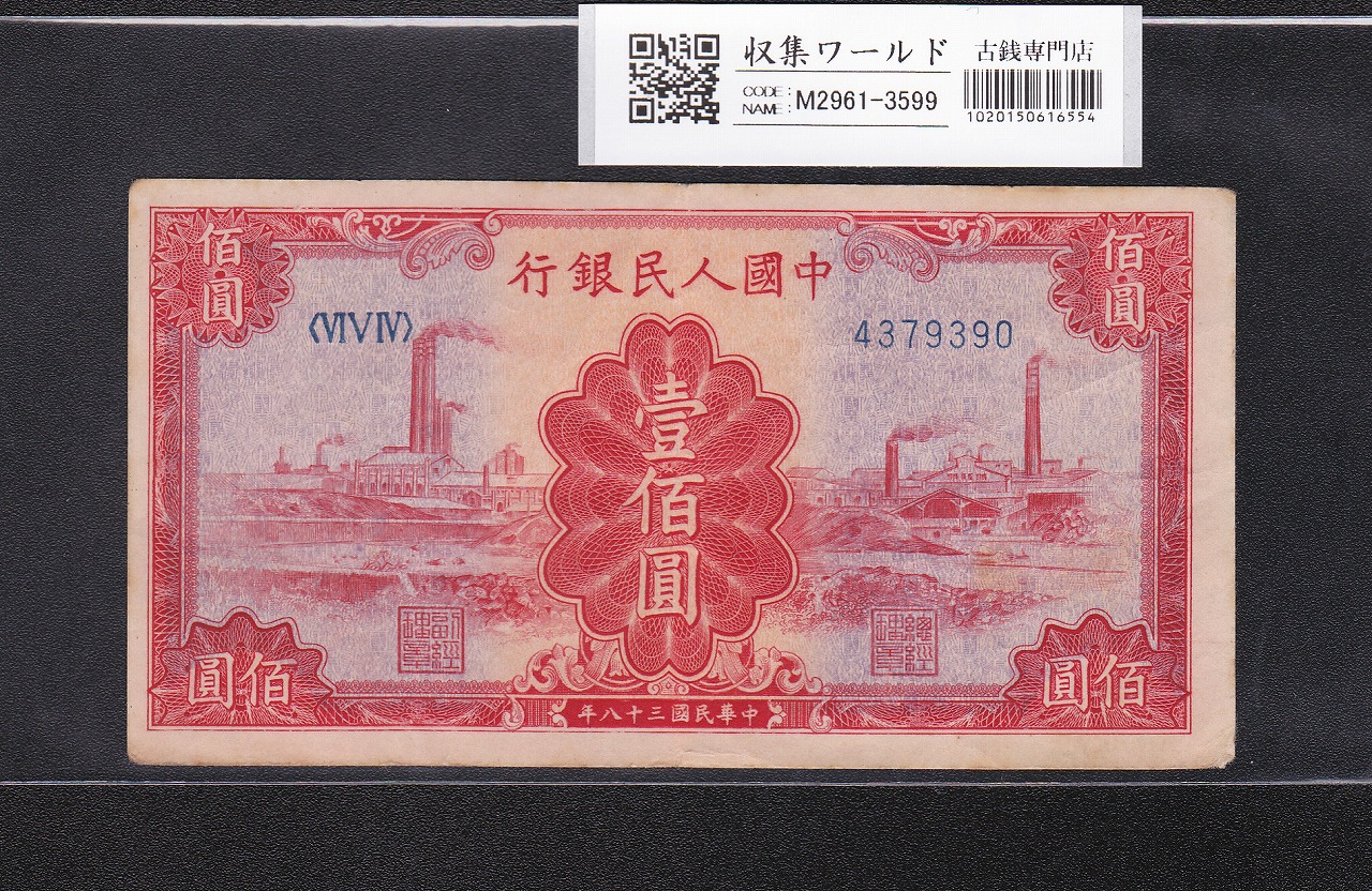 中国紙幣 100元/赤工場 1949年 第1版紙幣 No.7桁-4379390 美品+ | 収集