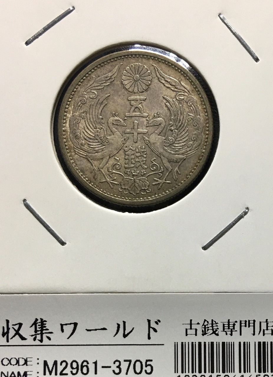 旭日 五十銭銀貨 明治41年銘(1908年) 近代銀貨 旭日 50銭 美品 | 収集