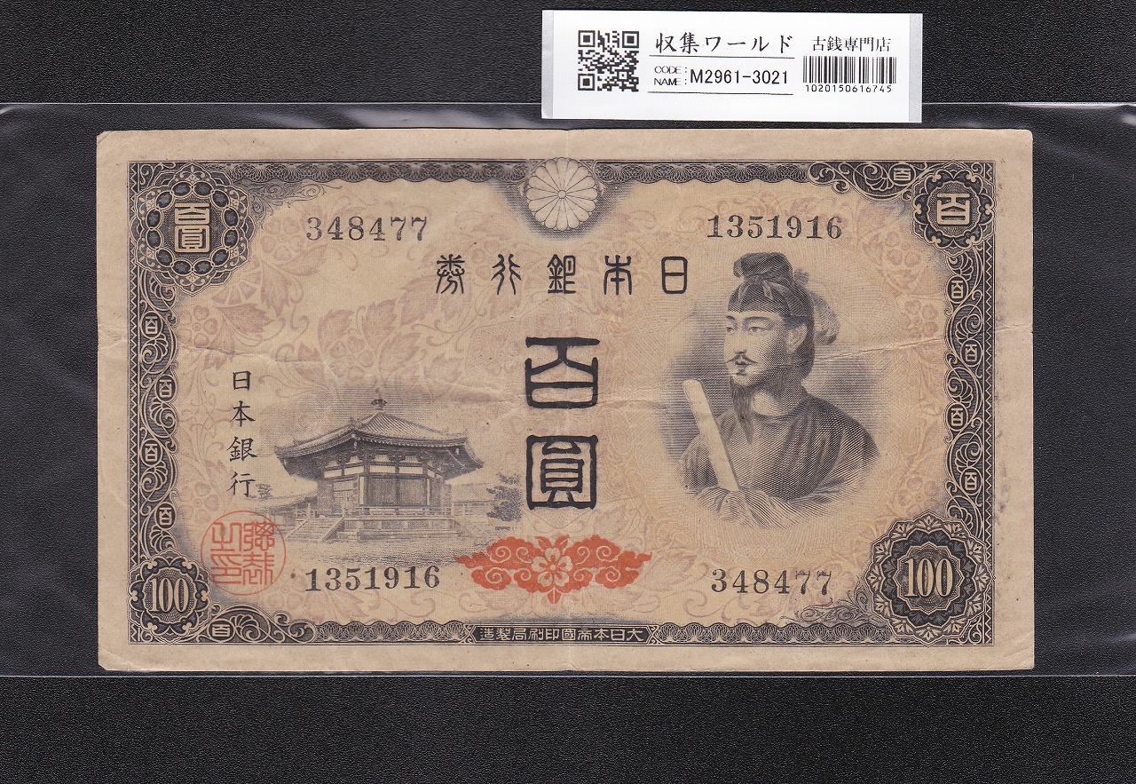 聖徳太子 100円札 4次 1946年 日本銀行券A号 No.348477 美品 | 収集