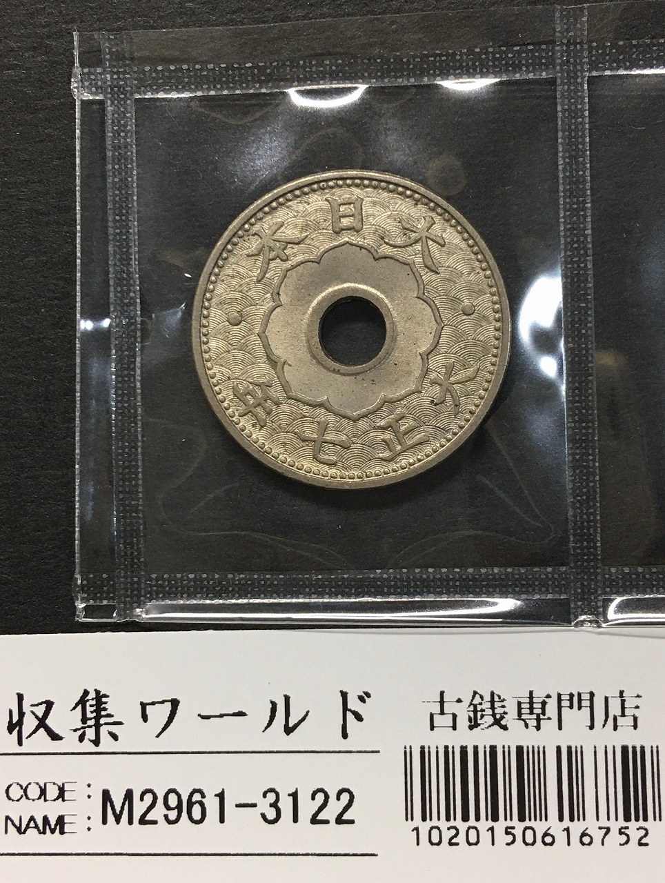 大型 5銭白銅貨 大正7年(1918) 準特年 直径 20.6mm 準未品 | 収集ワールド